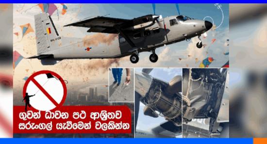 ගුවන් ධාවන පථ අවට සරුංගල් යැවීමෙන් වළකින්න...